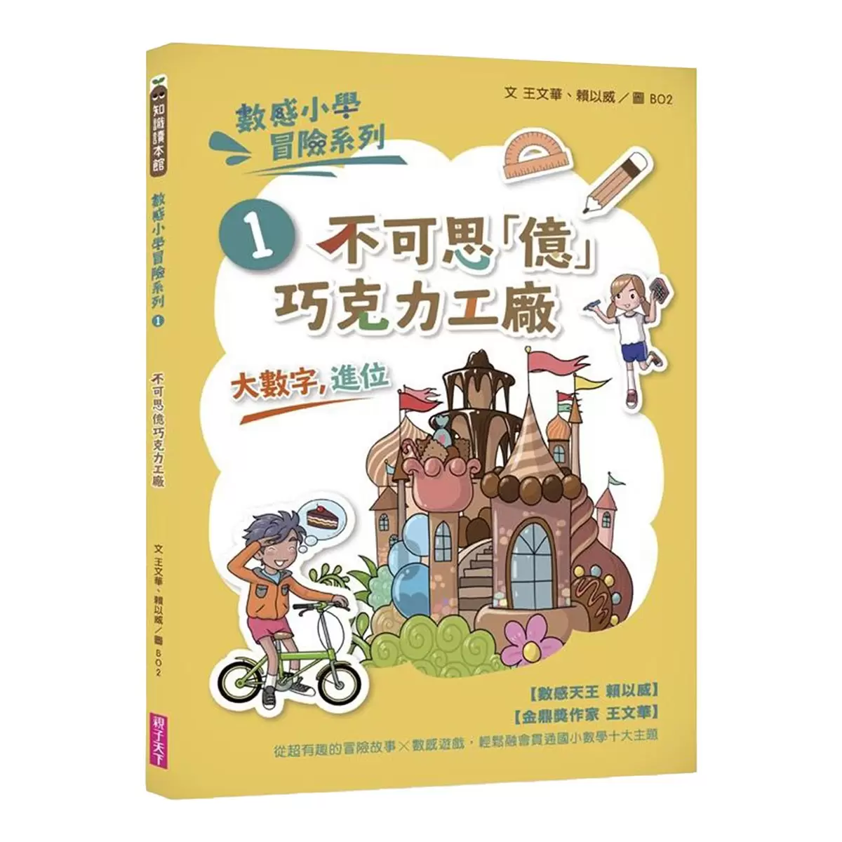 數感小學冒險系列 1-6:數字的謎團 (6冊合售)