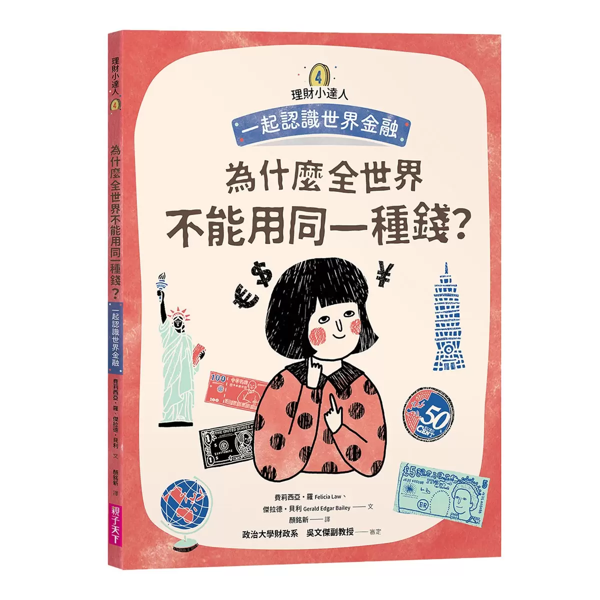 理財小達人系列 1-4 (4冊合售):一起學習個人理財、家庭理財、國家經濟、世界金融