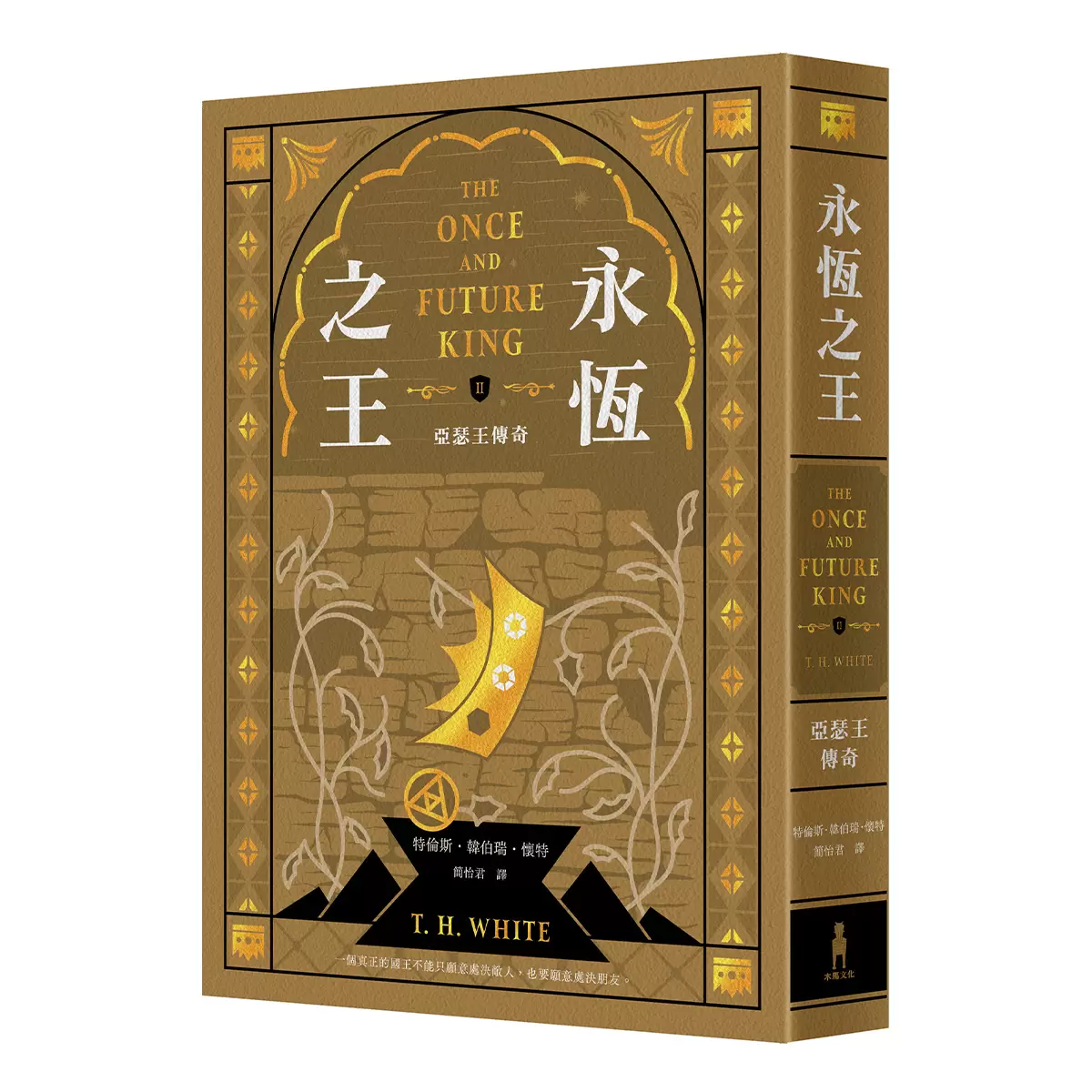 永恆之王:亞瑟王傳奇 奇幻經典珍藏版2冊合售