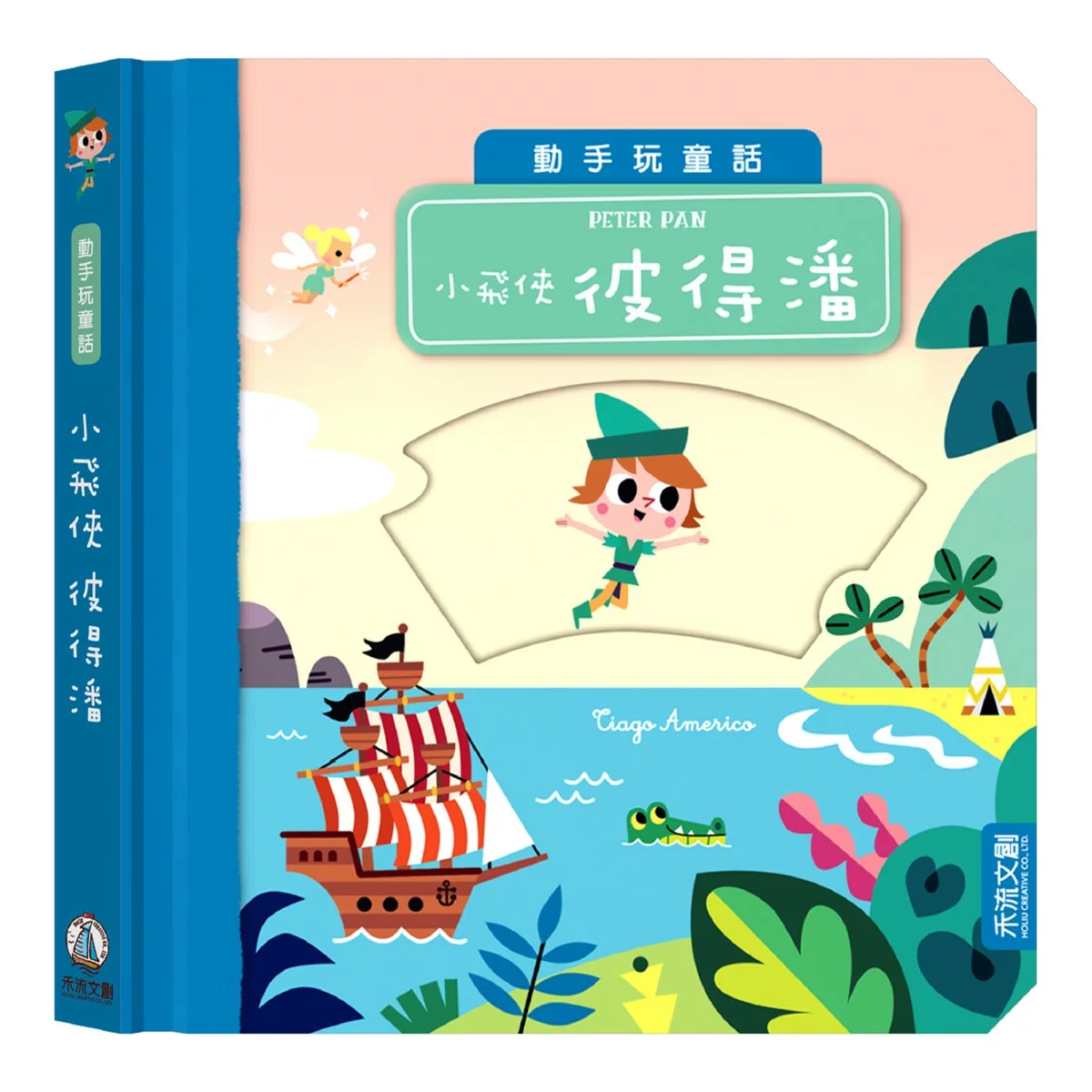 動手玩童話套組Ａ（共５冊）：花木蘭＋小紅帽與大野狼＋小飛俠彼得潘＋森林王子＋美女與野獸 - 8