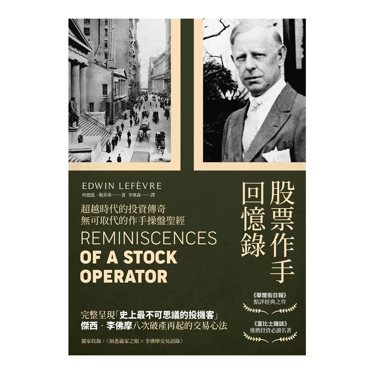 正宗 傑西‧李佛摩股市獲利心法【史上最強股票作手Win-Win套書】：《股票作手回憶錄》＋《李佛摩股市操盤術》