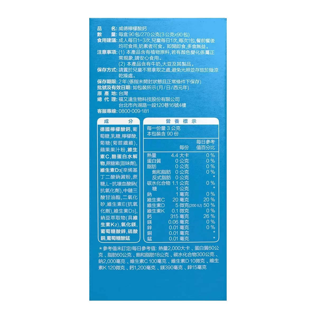 威德 檸檬酸鈣 3公克 X 90包