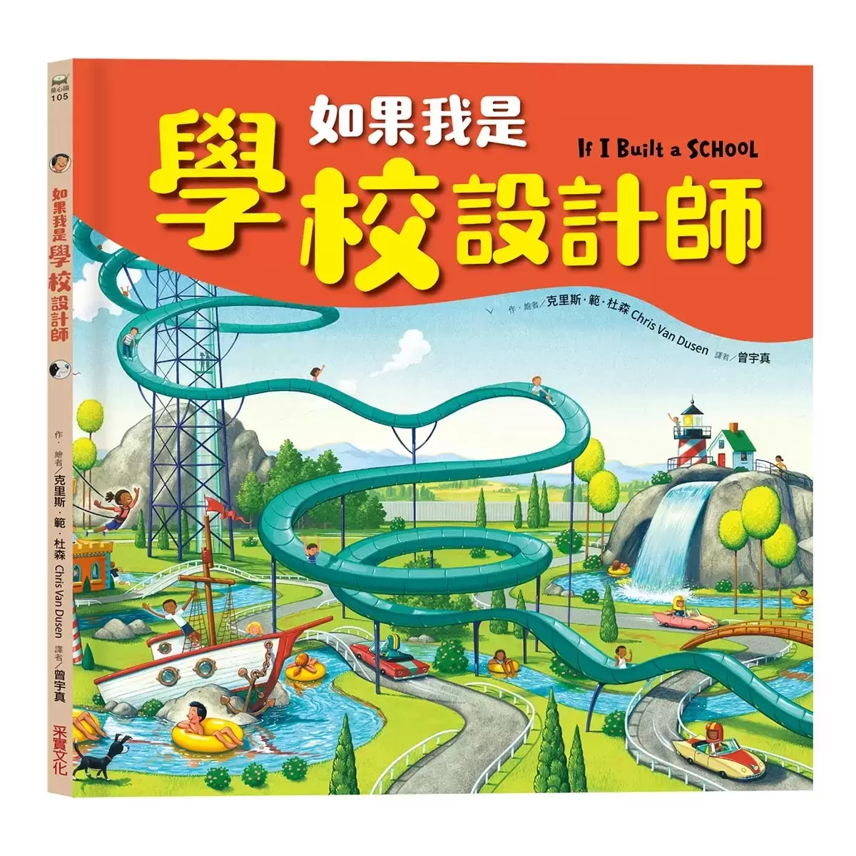 如果我是設計師【三合一套書】:《如果我是汽車設計師》+《如果我是房子設計師》+《如果我是學校設計師》