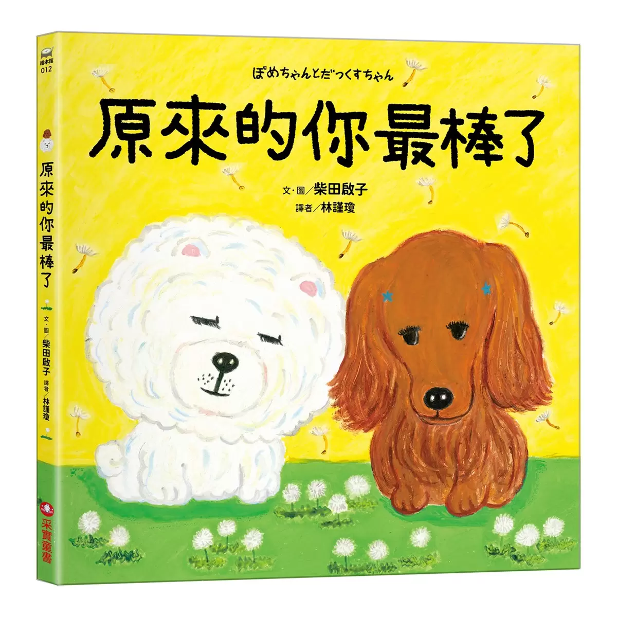 柴田啓子療癒系動物套書 (３冊)：甜甜圈店的企鵝先生＋原來的你最棒了＋善良的博美犬 - 5