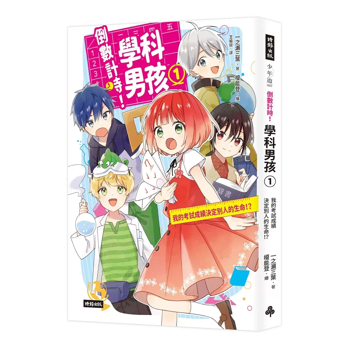 《倒數計時！學科男孩》套書 1-4集