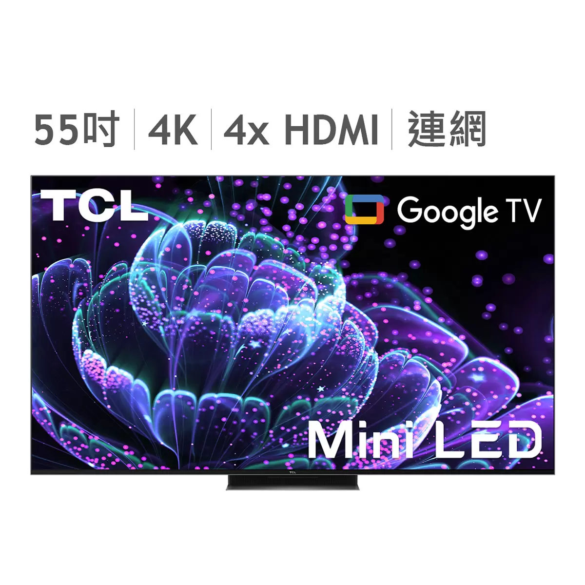 TCL 55吋 4K Mini LED Google TV 量子智能連網液晶顯示器不含視訊盒 55C835