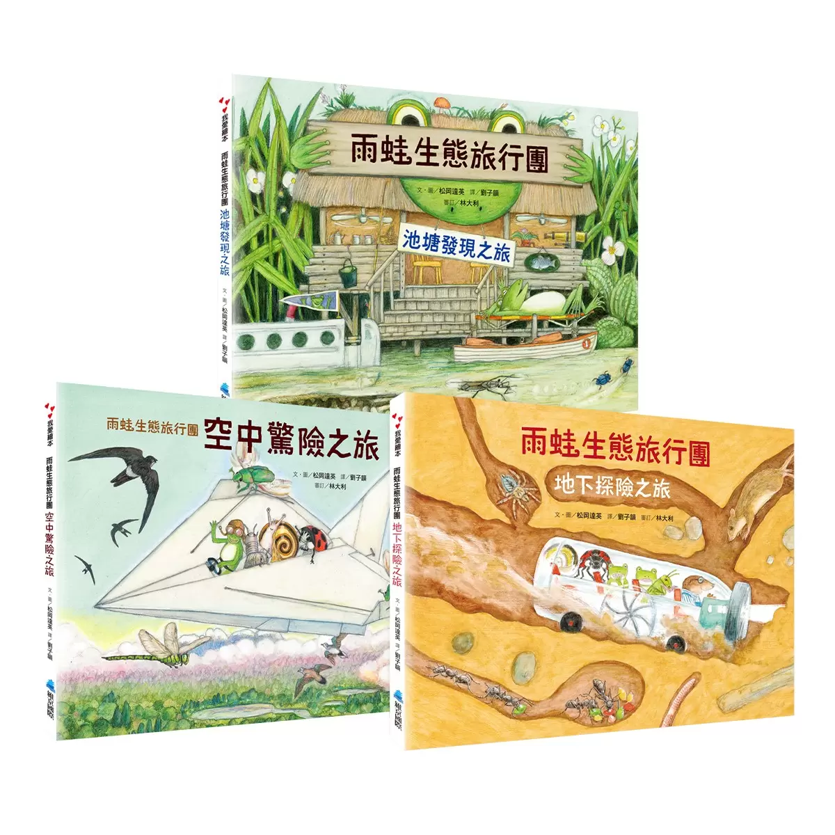 松岡達英雨蛙生態旅行團(共3冊):池塘+空中+地下 - 1