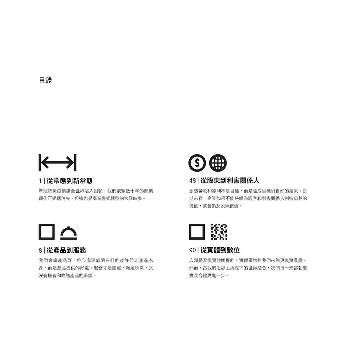 商業模式轉型：獲利世代2 價值創新的6大途徑