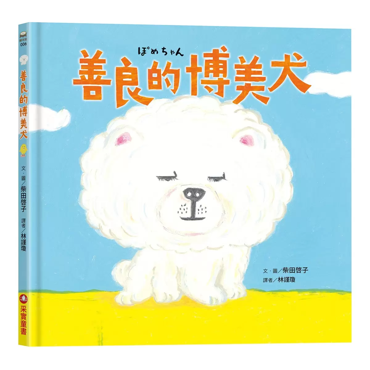 柴田啓子療癒系動物套書 (３冊)：甜甜圈店的企鵝先生＋原來的你最棒了＋善良的博美犬 - 8