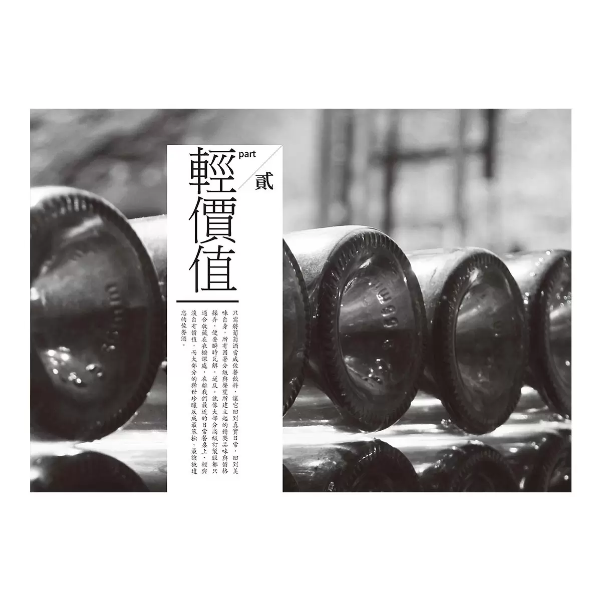 弱滋味──開瓶之後,葡萄酒的純粹回歸 經典修訂版