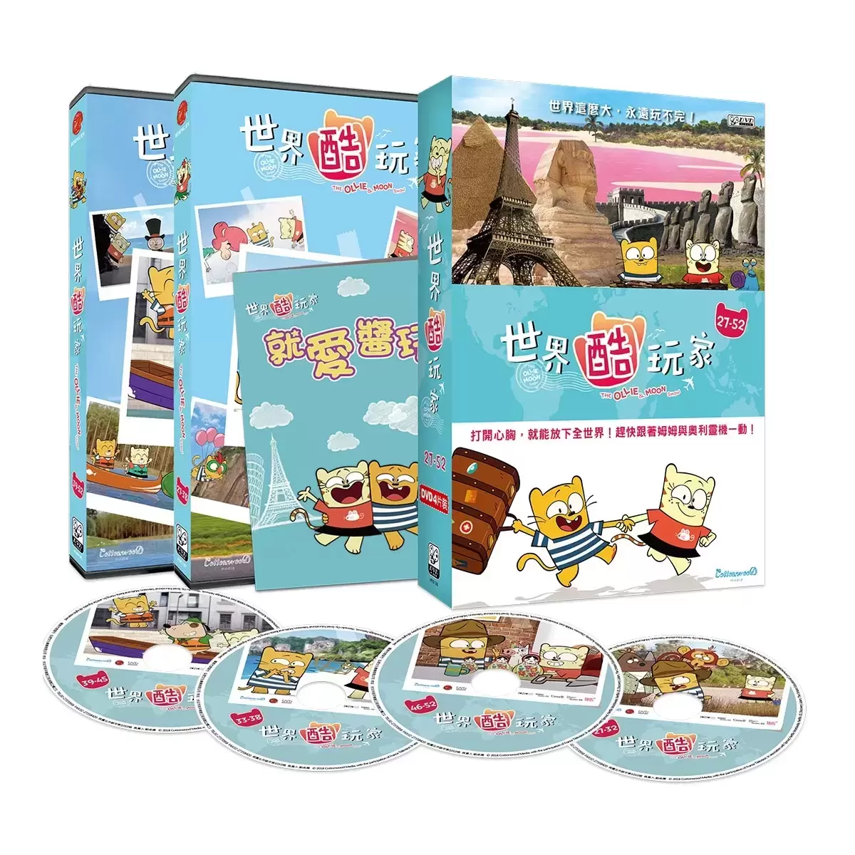 弘恩動畫 世界酷玩家1-52集 雙語DVD 8片裝