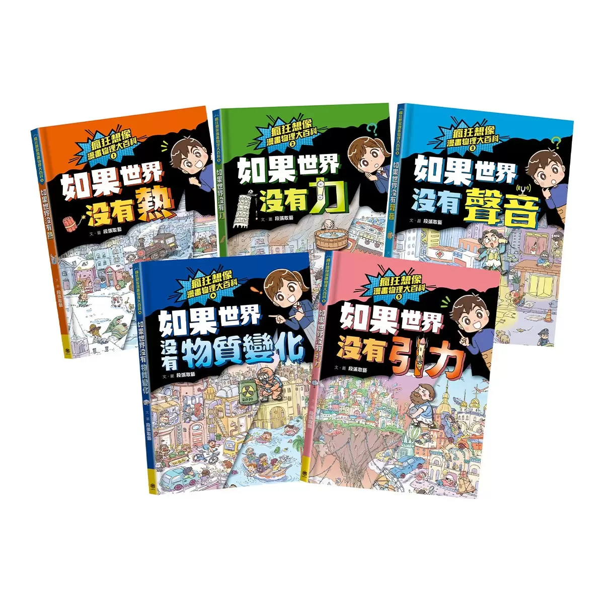 瘋狂想像漫畫物理大百科1-5 (5冊)