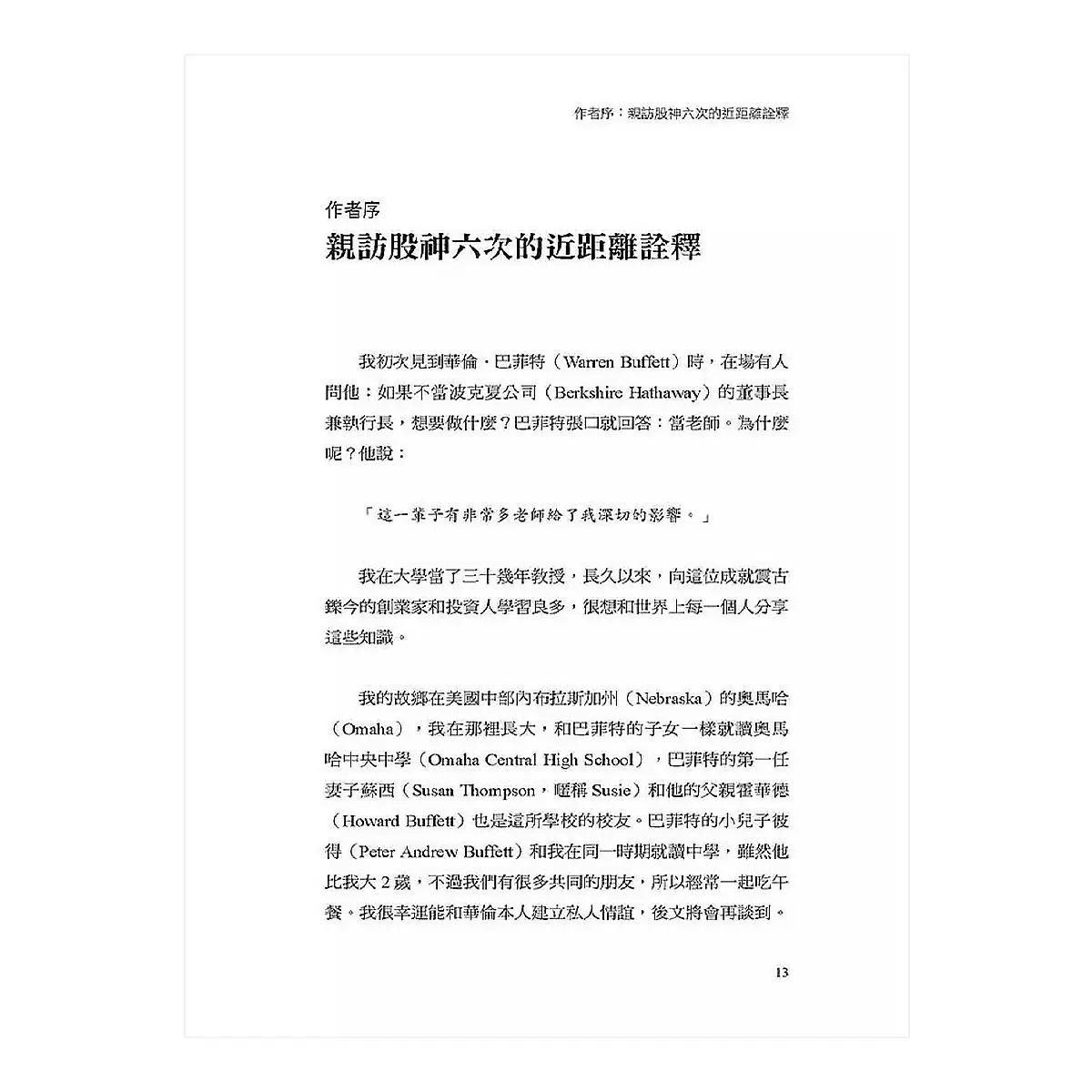 哥倫比亞商學院經典案例，巴菲特：家族友人兼創業學教授帶162位學生6次親訪，不只股票，很多事連《雪球》都沒提到。