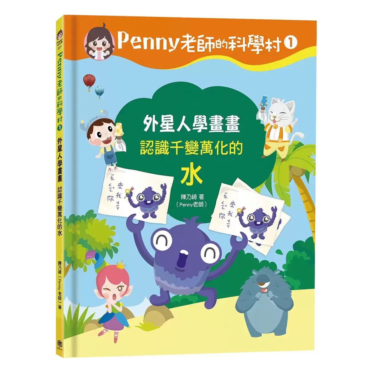 Penny 老師的科學村1-4:(水、空氣、聲音、溫度)玩出興趣就不難!培養科學素養和108年課綱核心精神的科學啟蒙實驗繪本