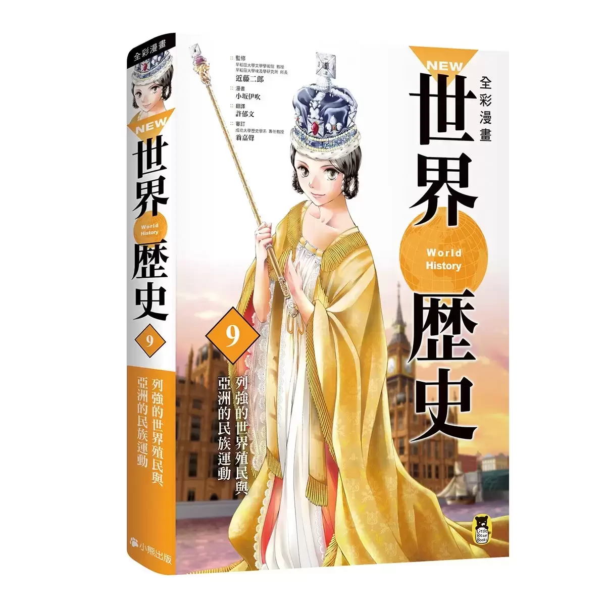 全彩漫畫世界歷史 (12冊)