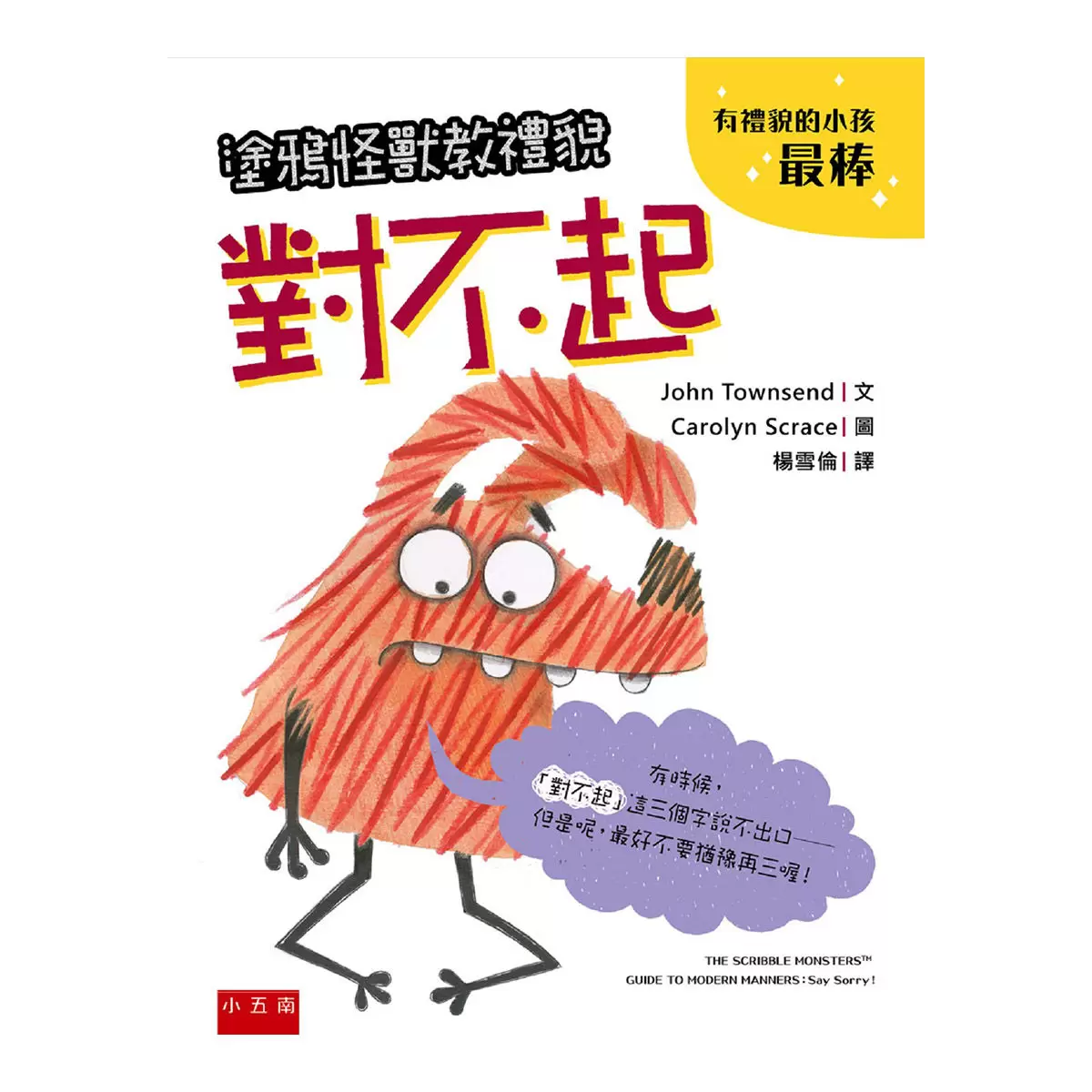 塗鴉怪獸教禮貌套書: 幼兒禮儀啟蒙圖畫書,給懂禮貌的小朋友鼓鼓掌,好棒棒 (5冊合售)