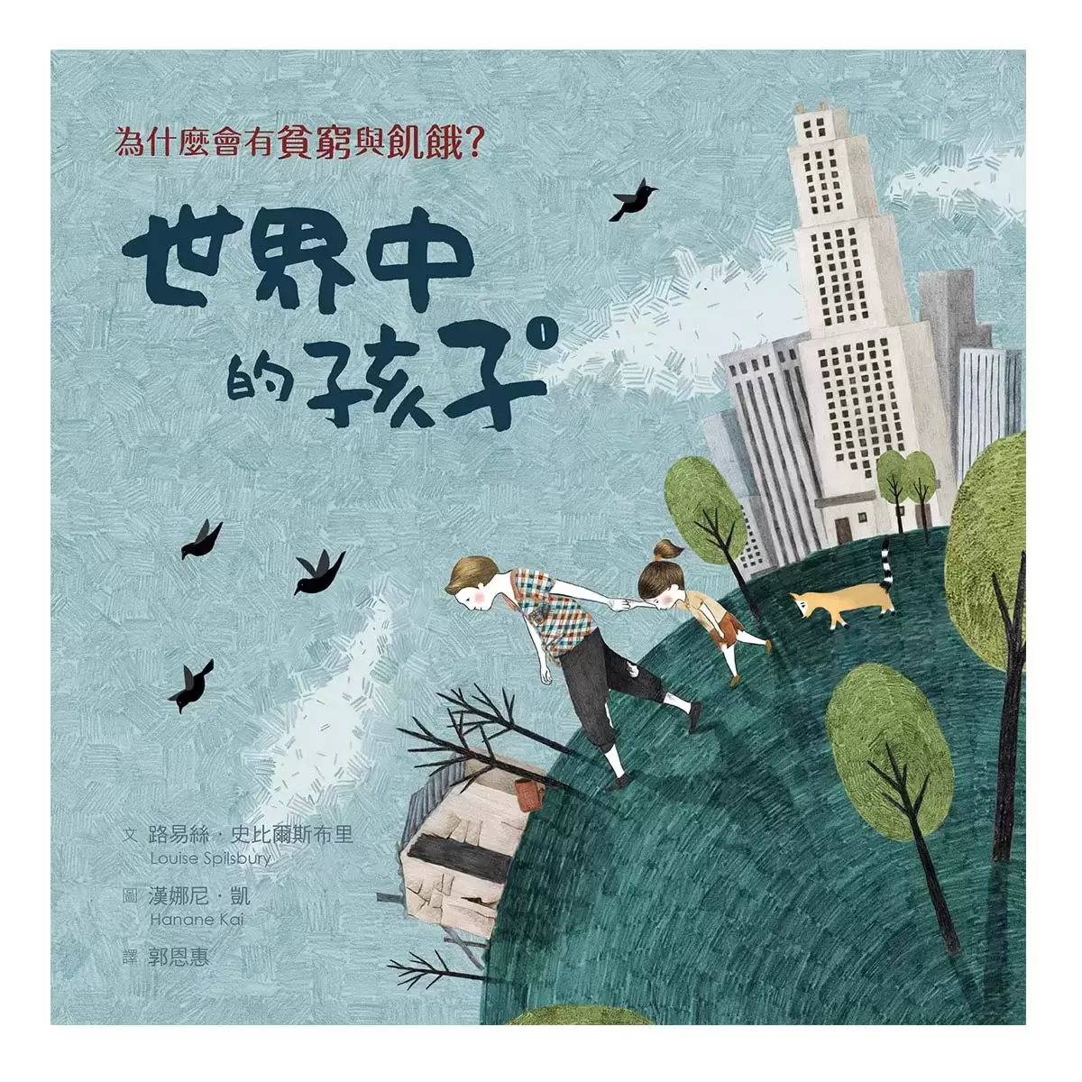 世界中的孩子系列1-4 (4冊) : 一起認識影響全球的關鍵議題