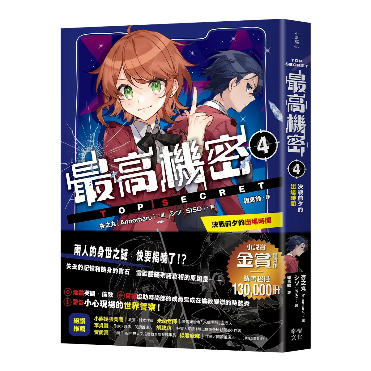 最高機密 1-4 套書:(套書限定附贈「間諜小隊集合出動中」透卡4張) - 11