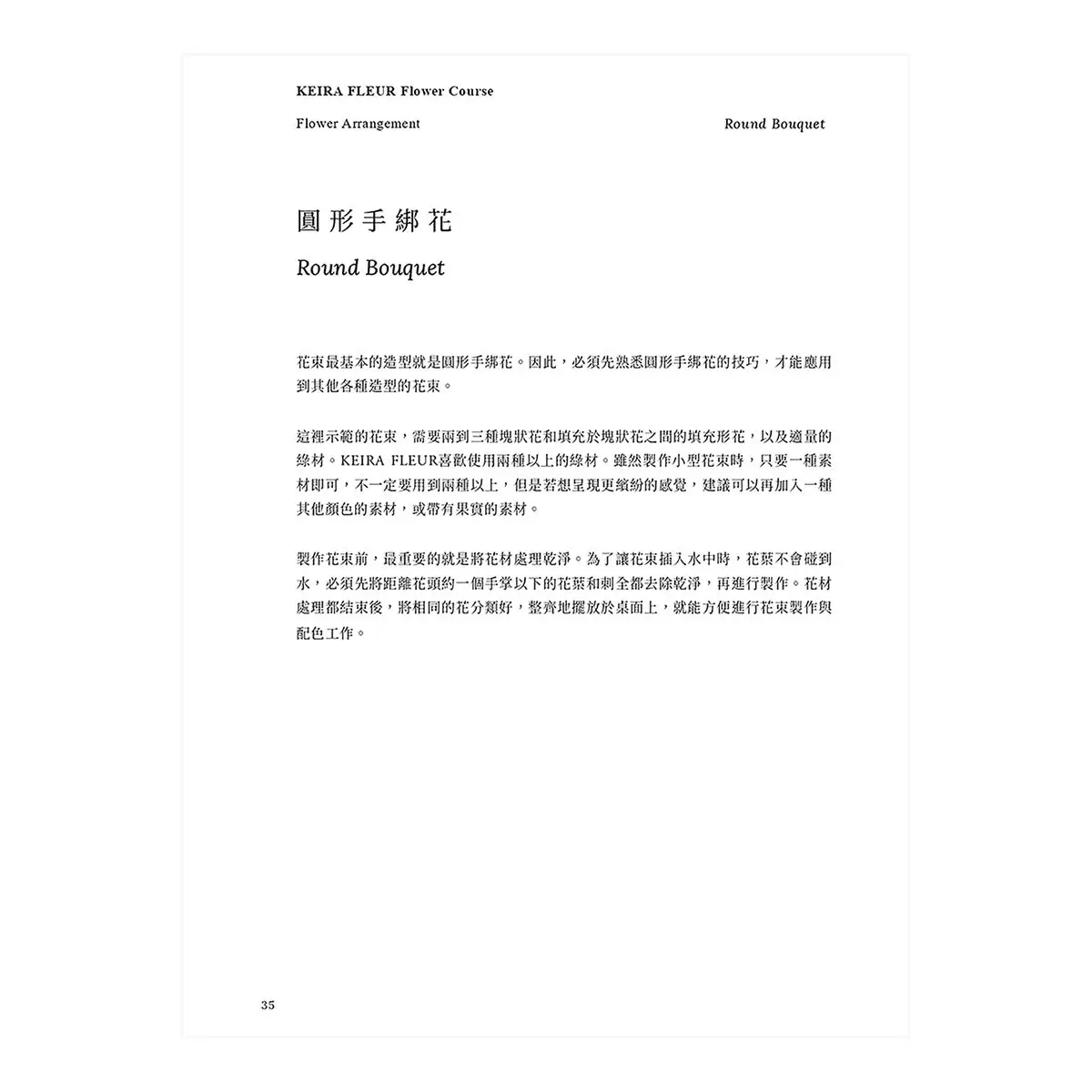 KEIRA FLEUR Flower Course 花藝之書【暢銷珍藏版】：宛如庭園般自然，風格與美學的實踐