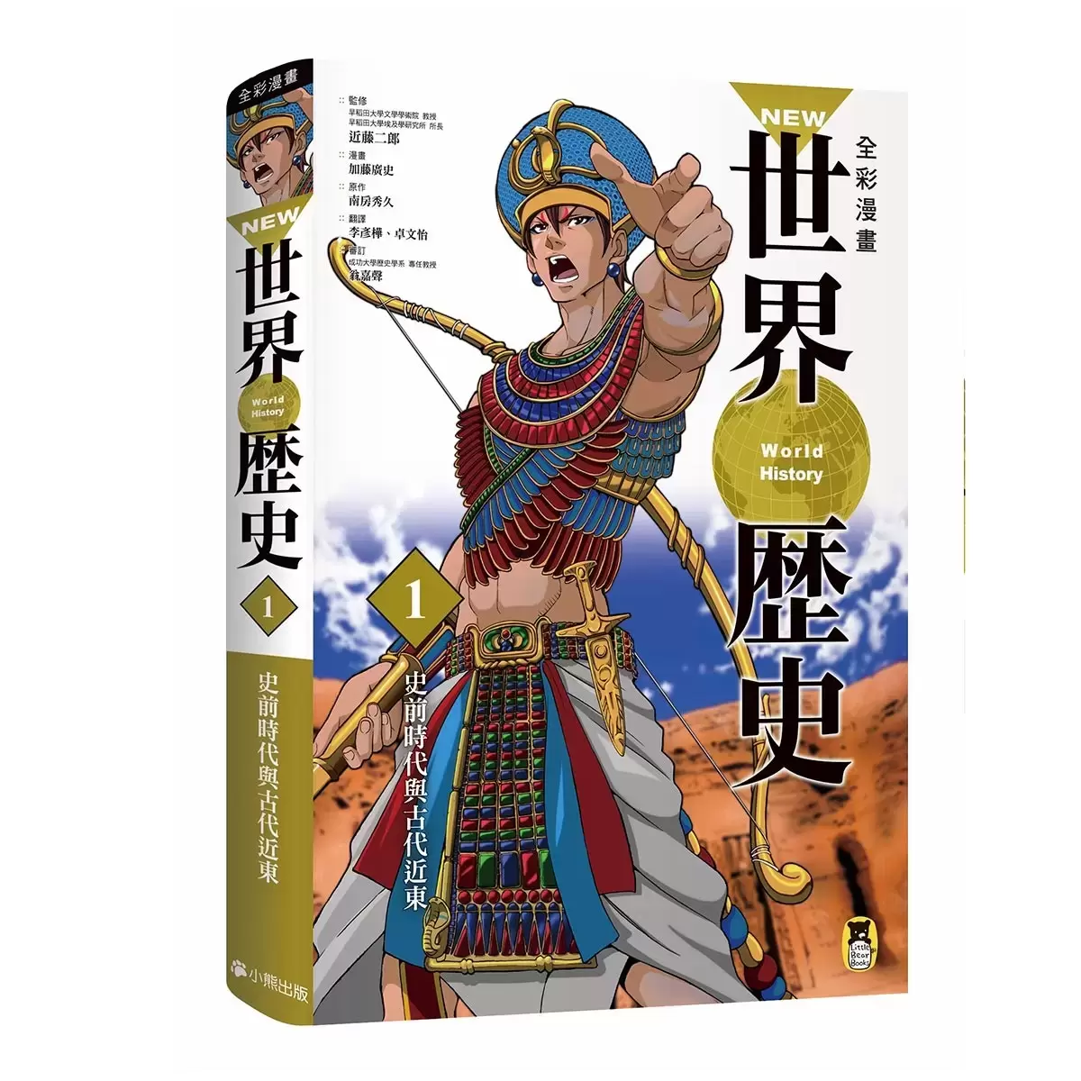 全彩漫畫世界歷史 (12冊)
