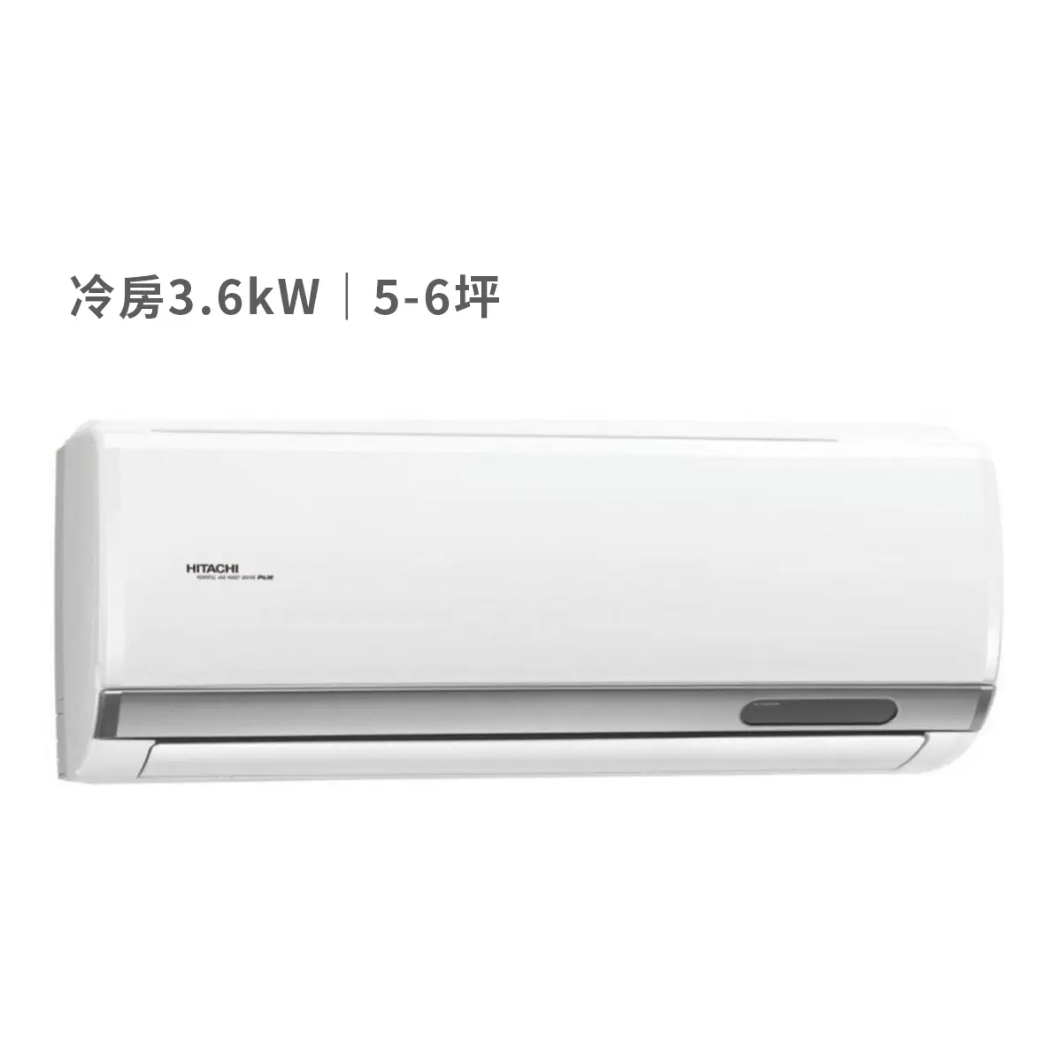日立 5-6坪 3.6kW 頂級系列變頻冷專一對一分離式冷氣 含運費及基本安裝