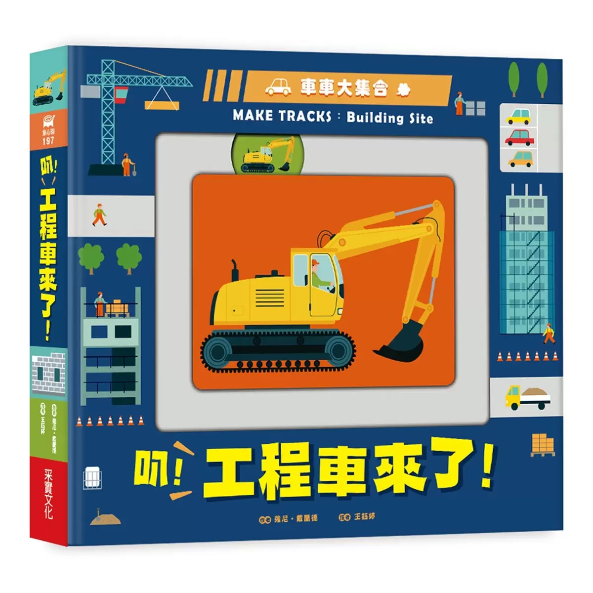 車車大集合套書 (2冊):工程車+汽車 - 2