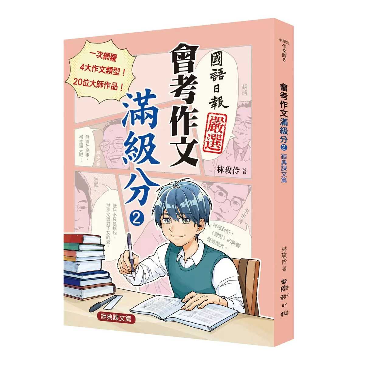 會考作文滿級分 + 會考作文滿級分2：經典課文篇 (2書合售)