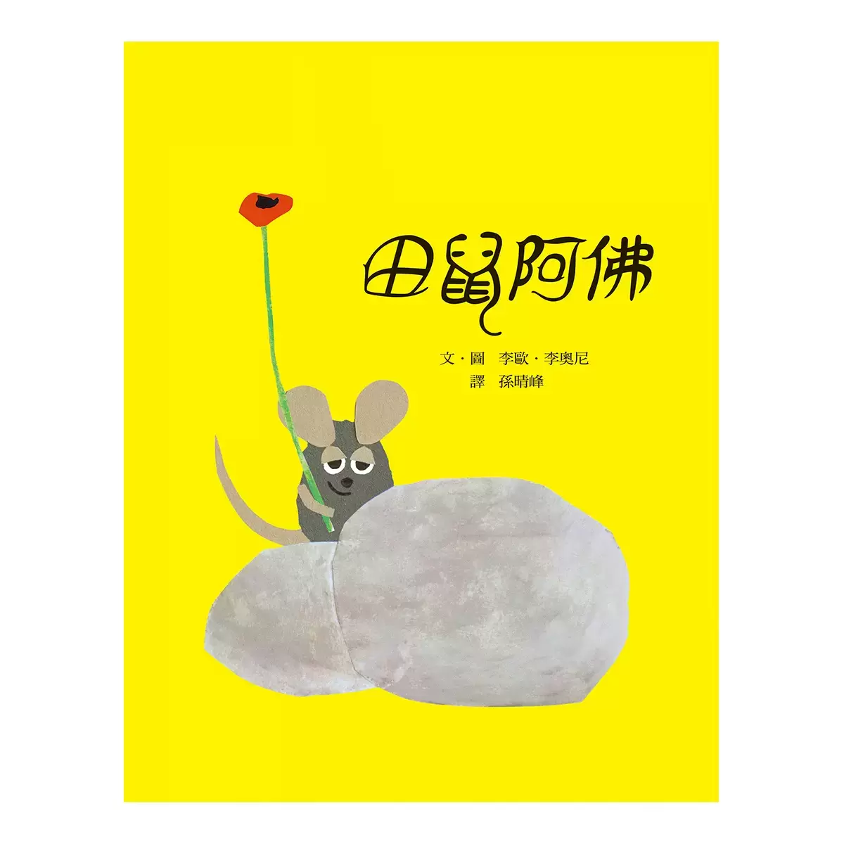 李歐．李奧尼智慧寓言 (6書+1DVD+1手冊)