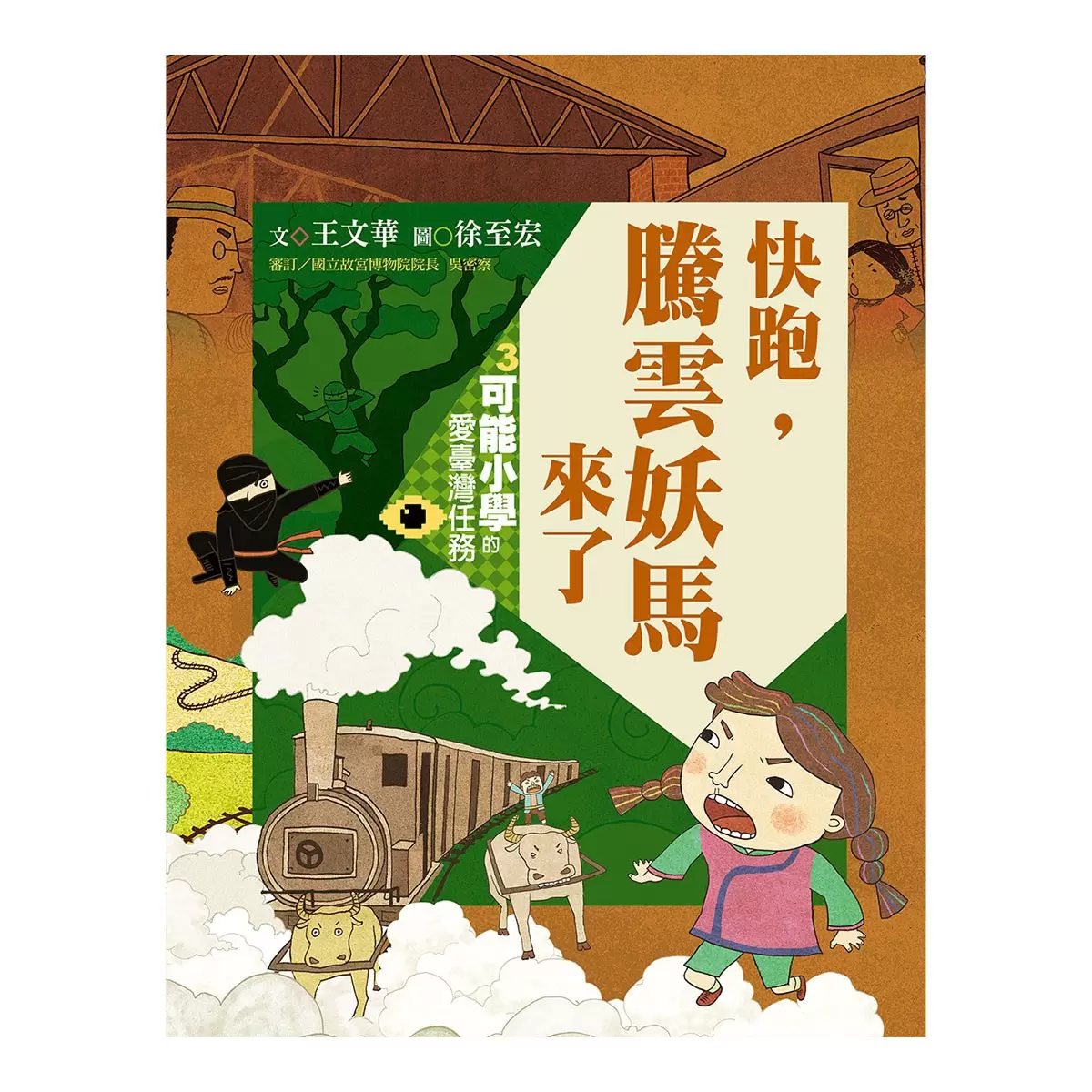 可能小學的愛臺灣任務 4套書 (暢銷紀念版)