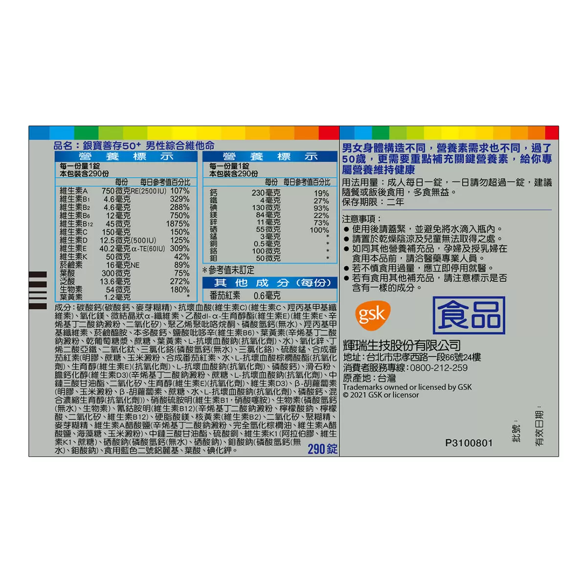 銀寶善存50+ 男性綜合維他命 290錠
