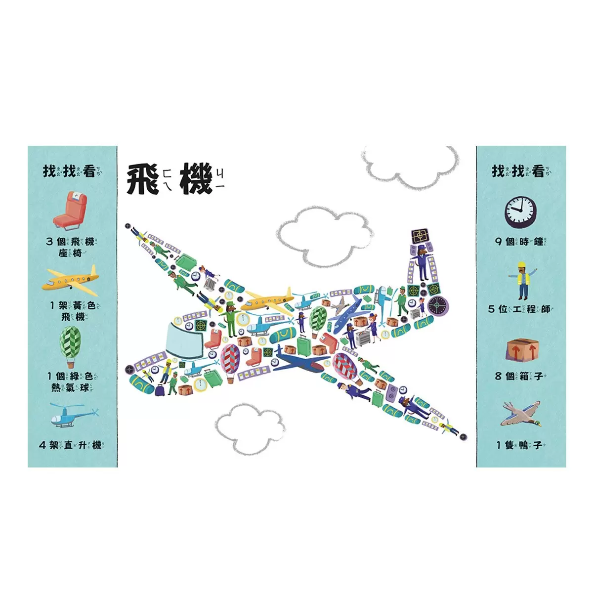 找找看,在哪裡? 交通工具篇 + 動物篇