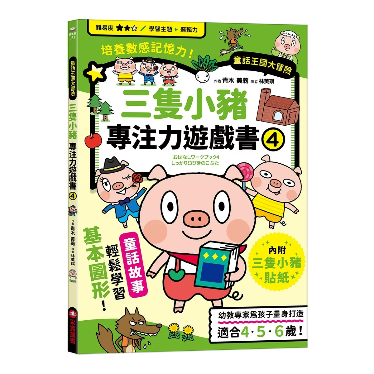 專注力遊戲書（１－４）：加油！桃太郎＋出發！小紅帽＋仙度瑞拉＋三隻小豬(共4冊隨書附贈闖關貼紙) - 16