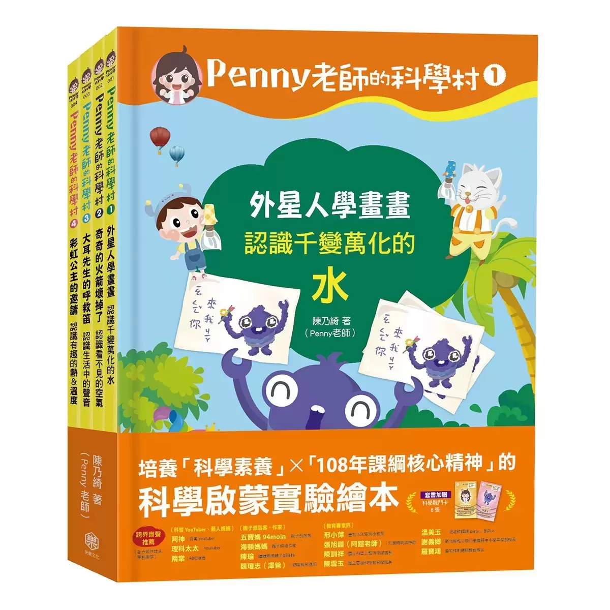 Penny 老師的科學村1-4：（水、空氣、聲音、溫度）玩出興趣就不難！培養科學素養和108年課綱核心精神的科學啟蒙實驗繪本