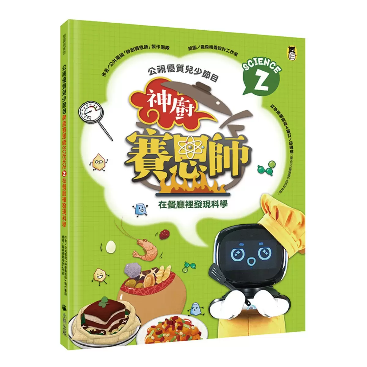 公視優質兒少節目──神廚賽恩師系列 (全4冊):SCIENCE 1.在餐桌上發現科學 + SCIENCE 2.在餐廳裡發現科學 + SCIENCE 3.在點心坊發現科學 + SCIENCE 4.在櫥櫃裡發現科學