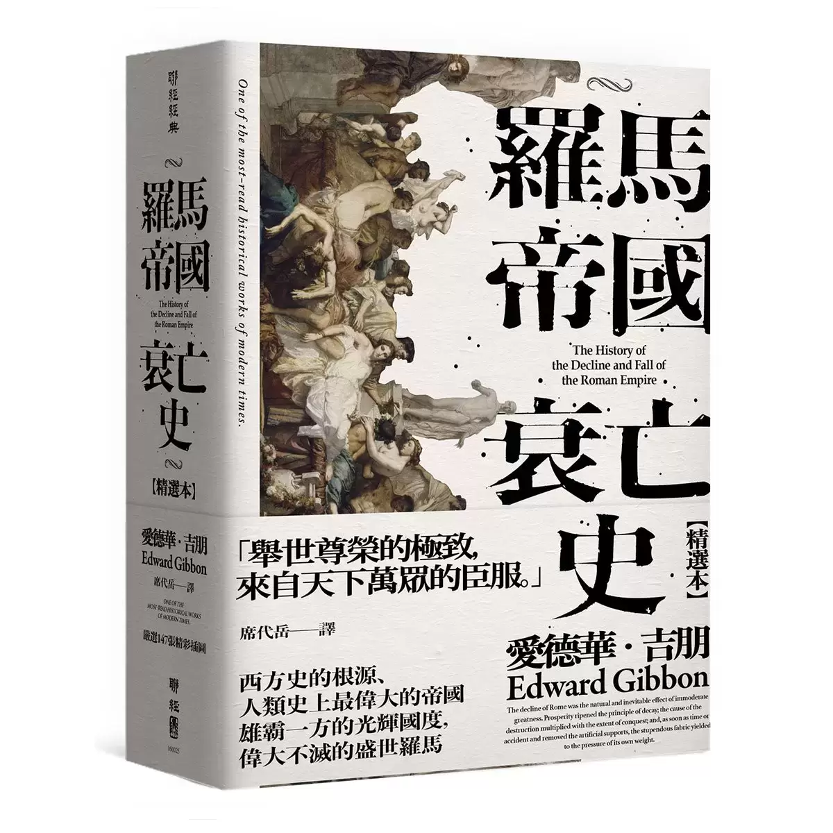 羅馬帝國衰亡史