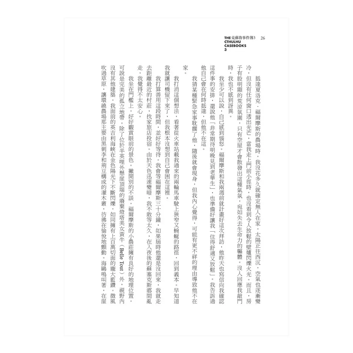克蘇魯事件簿三部曲：福爾摩斯與宇宙恐怖的量子糾纏全紀錄