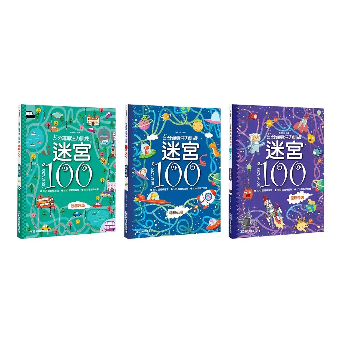 5分鐘專注力訓練-迷宮100(三冊合售) (炫酷汽車+神秘恐龍+星際奇遇)