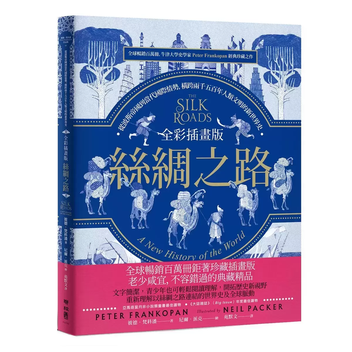 絲綢之路典藏套書(正篇+續篇+全彩插畫版)