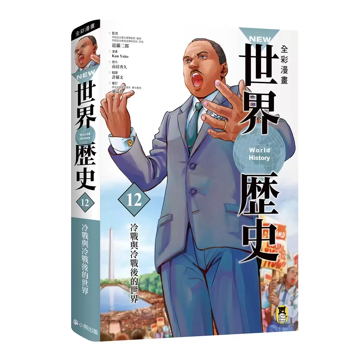全彩漫畫世界歷史 (12冊)