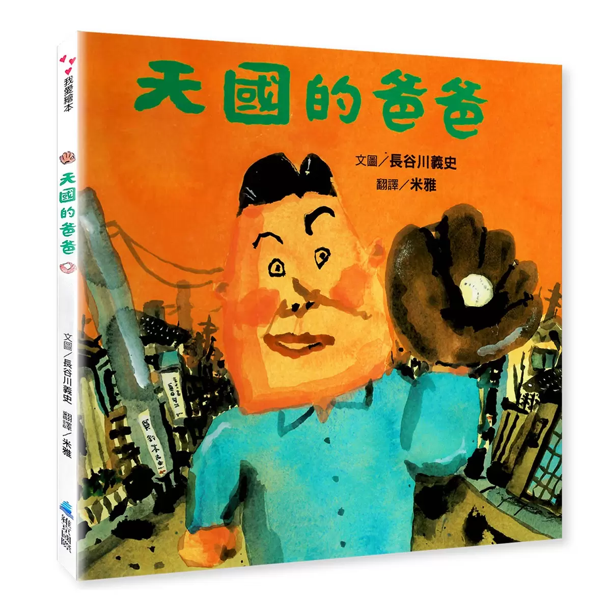 長谷川義史經典人生三部曲(共3冊):天國的爸爸+媽媽做給你+大西老師 - 2
