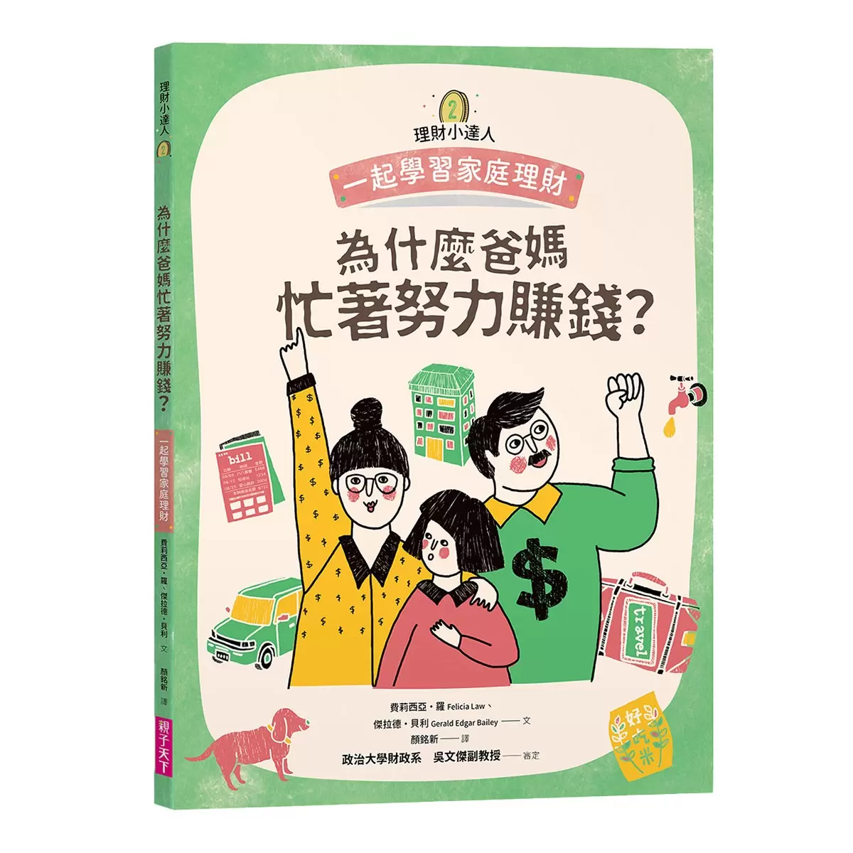 理財小達人系列 1-4 (4冊合售):一起學習個人理財、家庭理財、國家經濟、世界金融