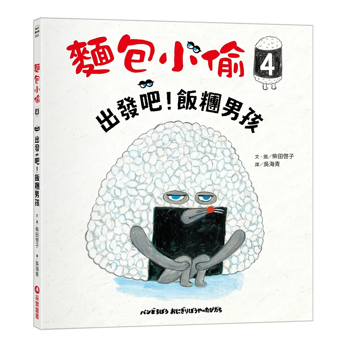 麵包小偷(4-6冊) 出發吧!飯糰男孩+熱呼呼的麵包車+麵包小偷和蘋果假面超人 - 2