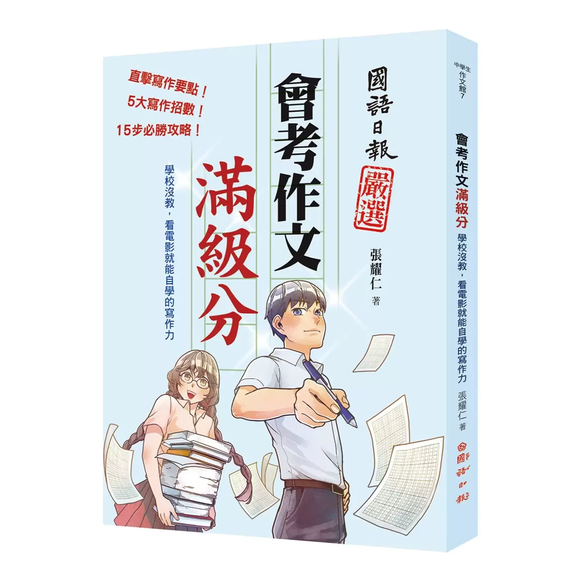 會考作文滿級分 + 會考作文滿級分2：經典課文篇 (2書合售)