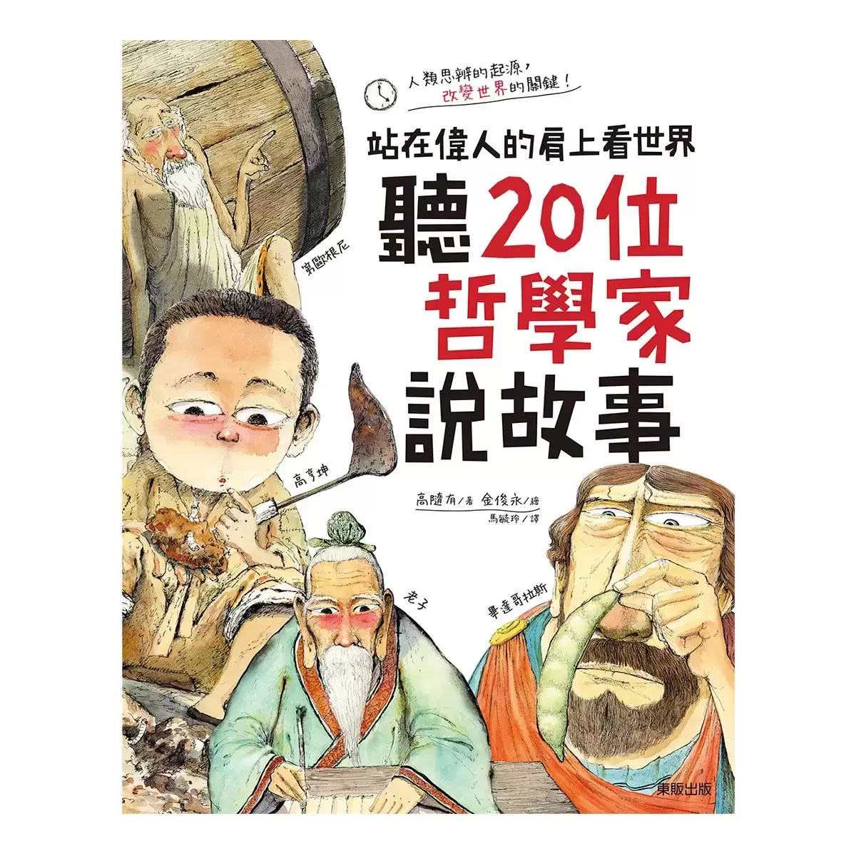 站在偉人的肩上看世界套書(3冊) : 聽20位數學家說故事+ 聽20位科學家說故事+ 聽20位哲學家說故事