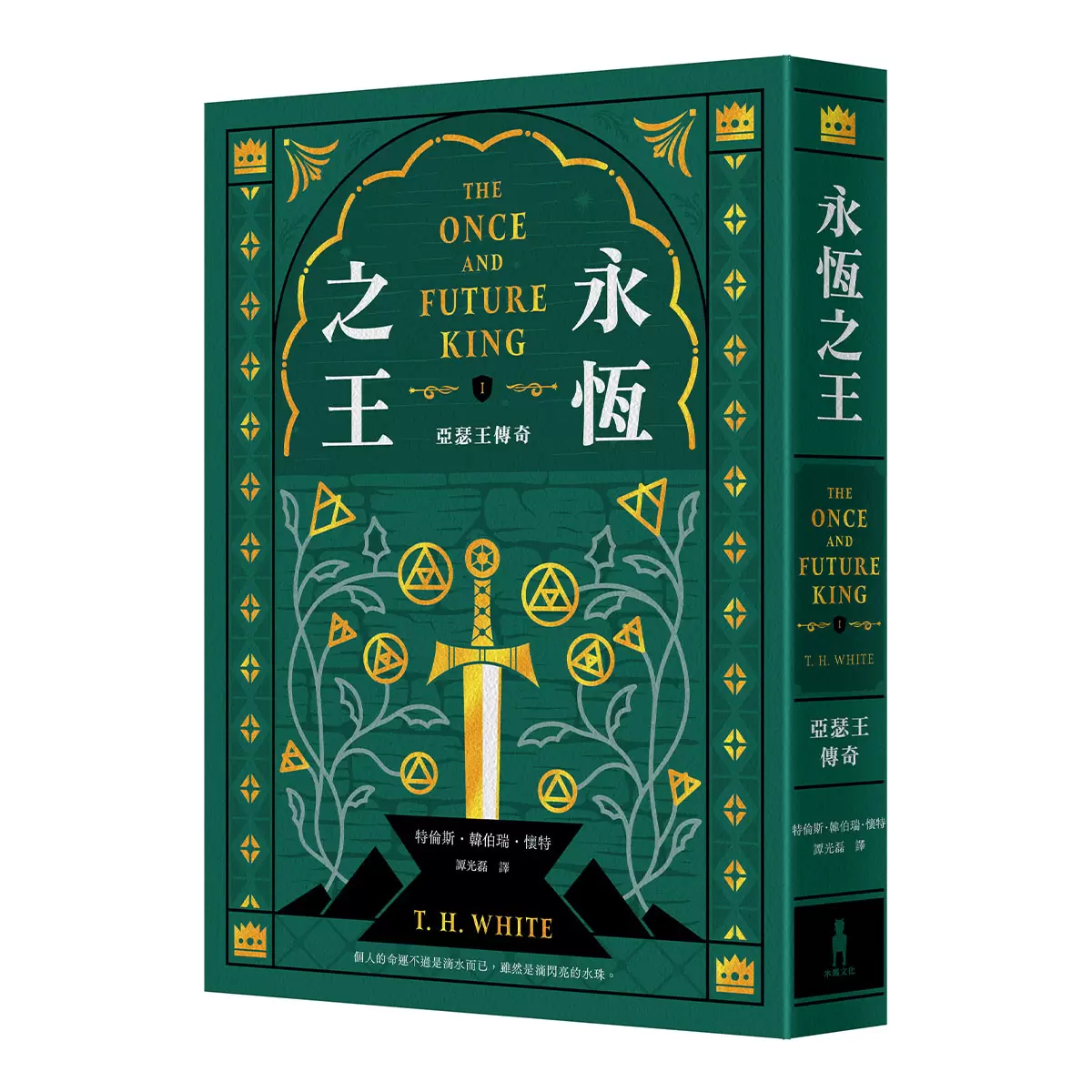 永恆之王:亞瑟王傳奇 奇幻經典珍藏版2冊合售