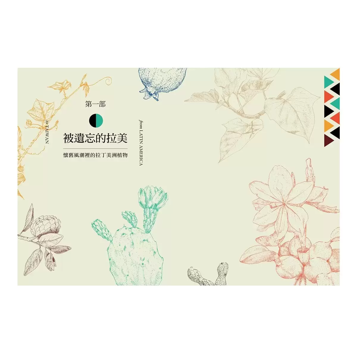 被遺忘的拉美─福爾摩沙懷舊植物誌
