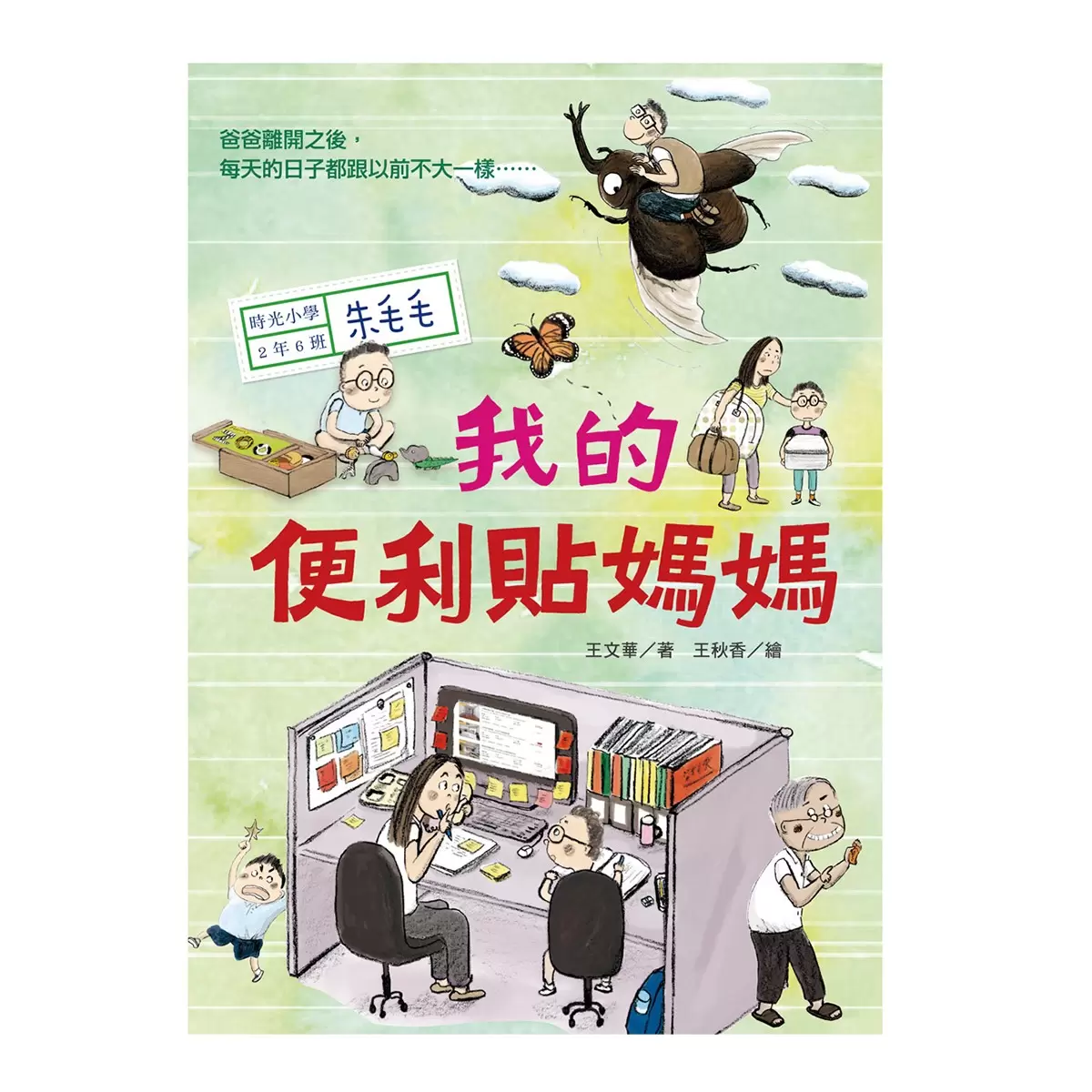 時光小學(全套6冊):金鼎獎作家王文華最動人的家庭議題作品,深刻描繪非典型家庭孩子的內心風景 - 7