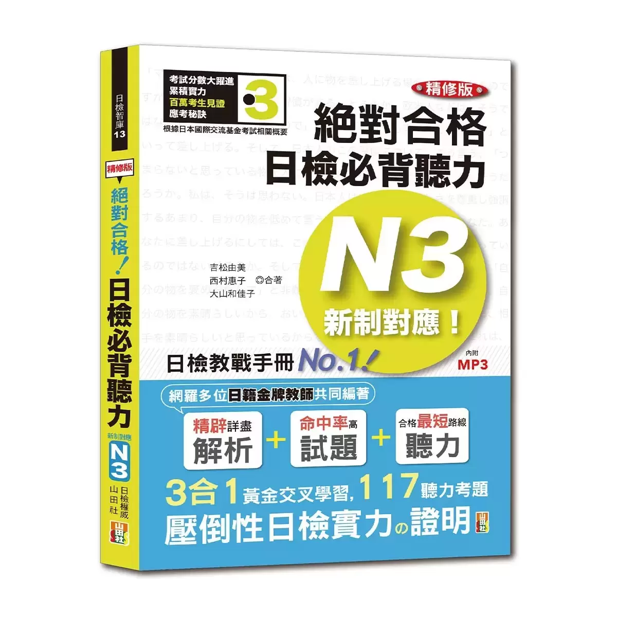 日檢N3熱銷套書,這套就過關:精修版