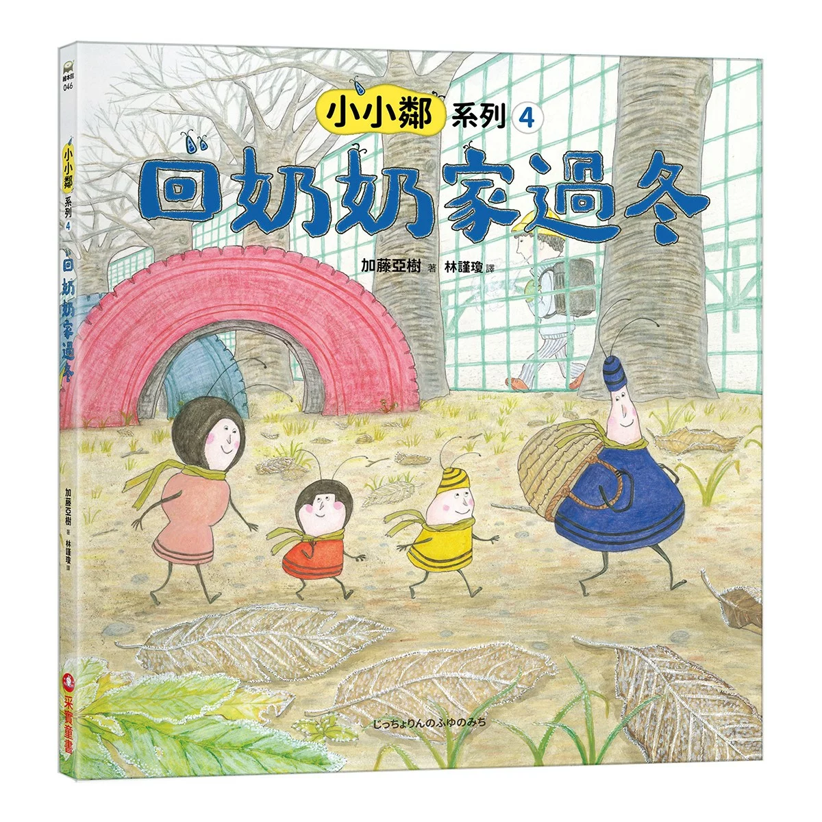 加藤亞樹《小小鄰》成長繪本系列 經典再現珍藏套書(全5冊) - 14