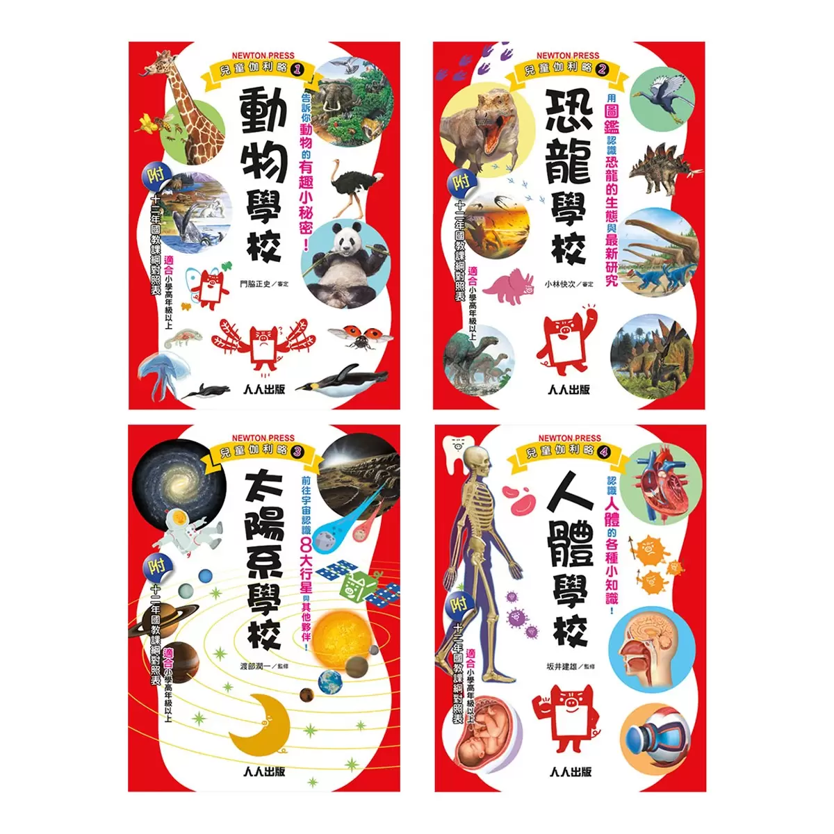 兒童伽利略：動物學校＋恐龍學校＋太陽系學校＋人體學校 (４冊) - 1